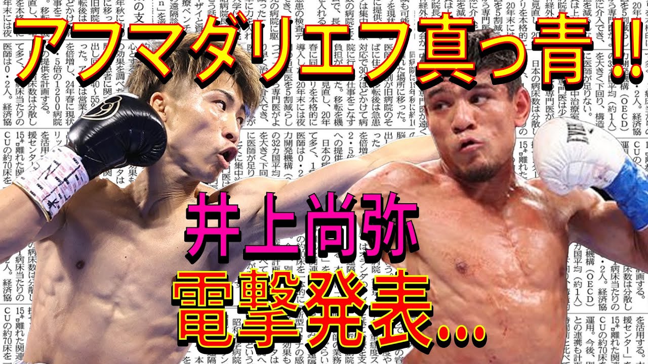 【速報】アフマダリエフ真っ青 !!井上尚弥電撃発表...