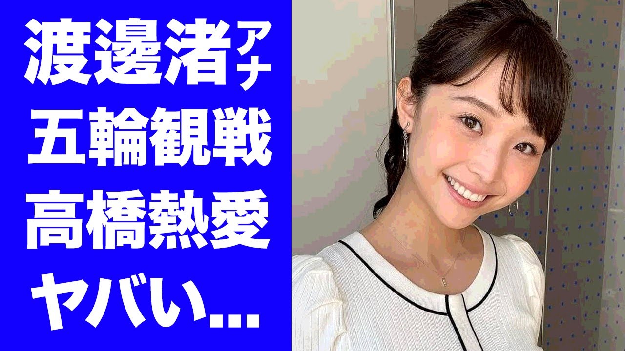 【驚愕】渡邊渚アナが療養中に男子バレーを現地観戦...癌闘病を支える恋人・高橋藍に涙が零れ落ちた...『フジテレビ』女子アナの噂される復帰時期に驚きを隠せない...
