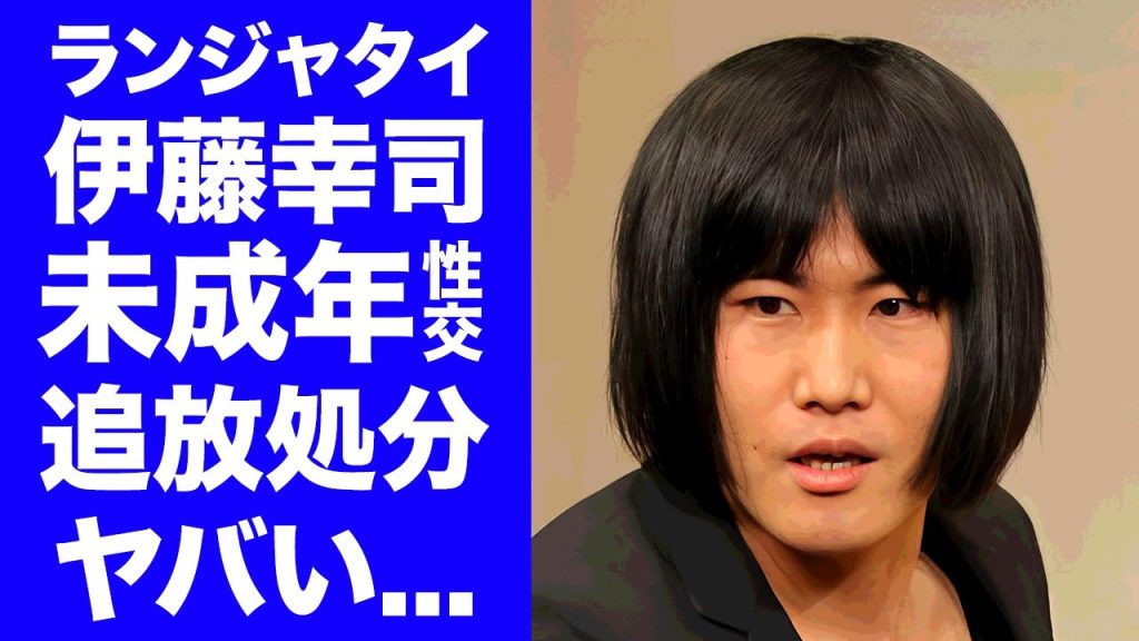【驚愕】ランジャタイ伊藤が未成年女性との"性行為"が発覚...活動休止という名の芸能界追放に驚きを隠せない...『人気お笑い芸人』の暴露された性癖に言葉を失う...
