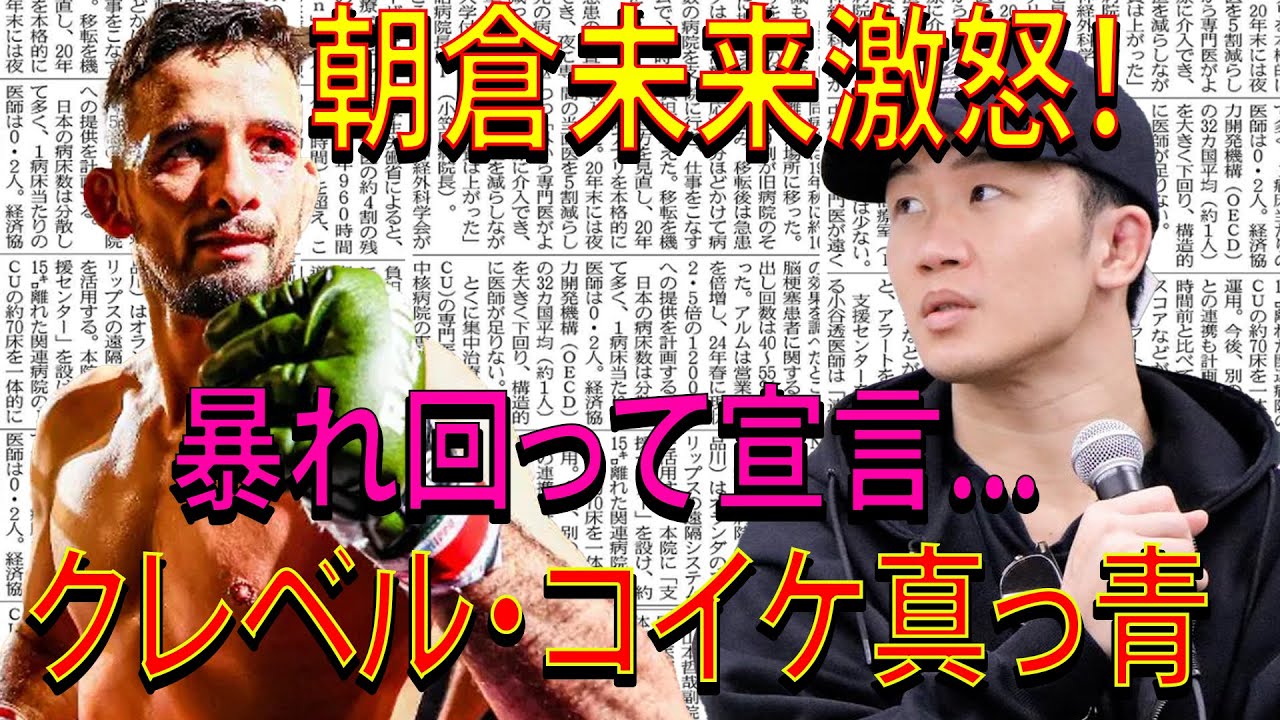 【速報】朝倉未来激怒！暴れ回って宣言...クレベル・コイケ真っ青