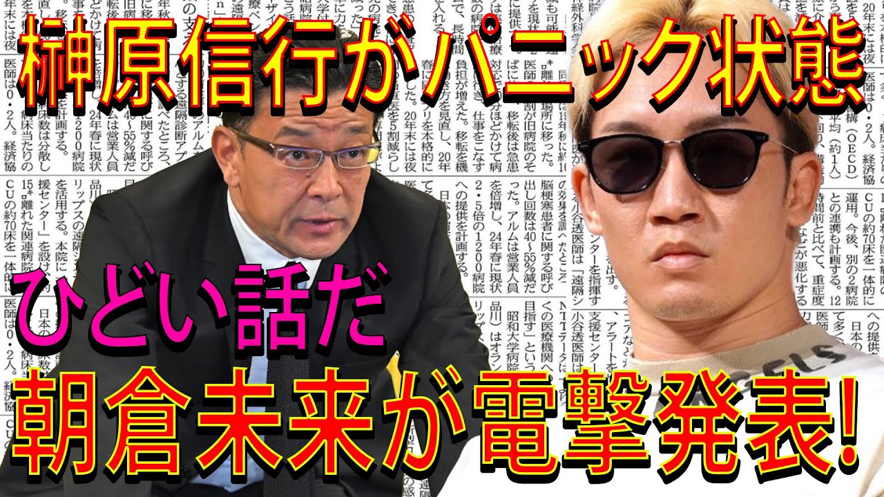 【速報】榊原信行がパニック状態ひどい話だ朝倉未来が電撃発表!