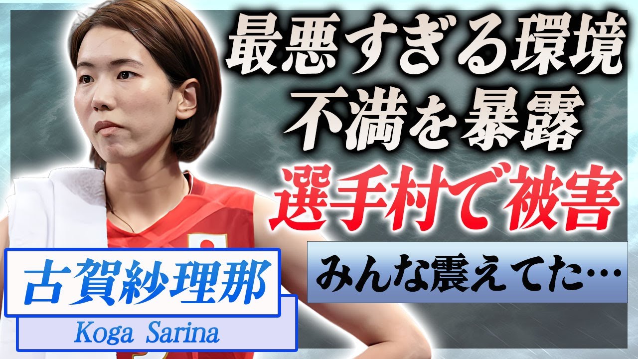 【衝撃】古賀紗理那の不満が爆発し暴露した選手村の最悪すぎる実態に言葉を失う…！『女子バレー選手』だけじゃない選手村で被害を受けた選手たちの本音に驚きを隠せない…！