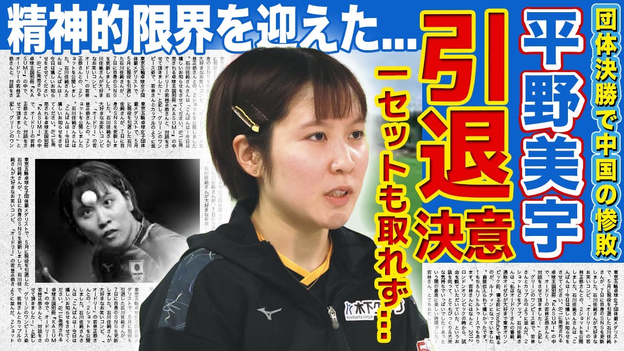 【卓球】平野美宇が引退を決意...パリ五輪団体決勝で世界ランク1位にボコボコにされてメンタル崩壊...「中国に一生勝てない」と言われる日本代表への中国の本音に一同驚愕！