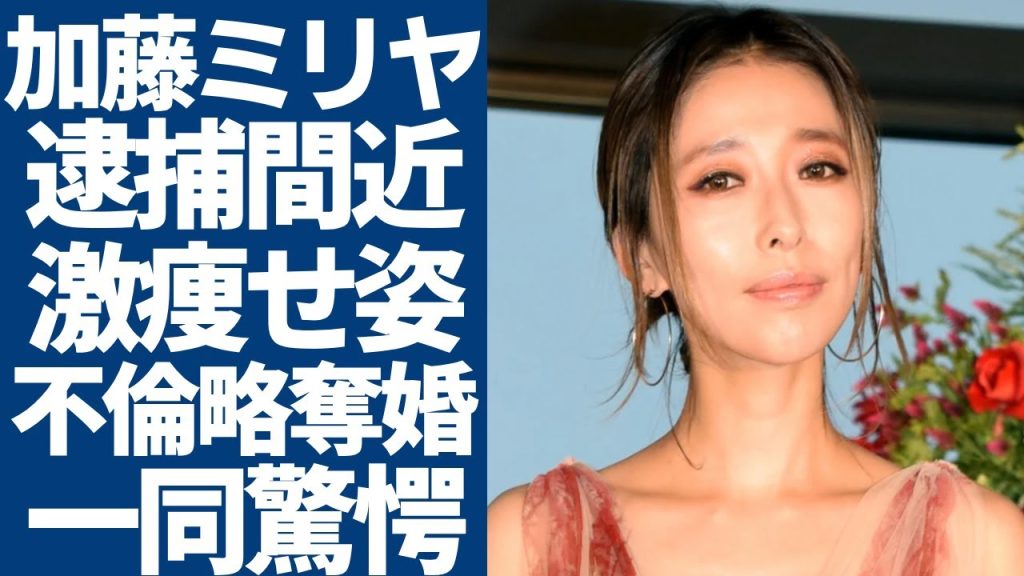 加藤ミリヤが逮捕間近と言われる真相...激痩せで激変した今の姿に驚きを隠さない...「ロンリーガール」で活躍した女性歌手が暴露した不倫略奪婚の全貌...夫の年収に一同驚愕...！