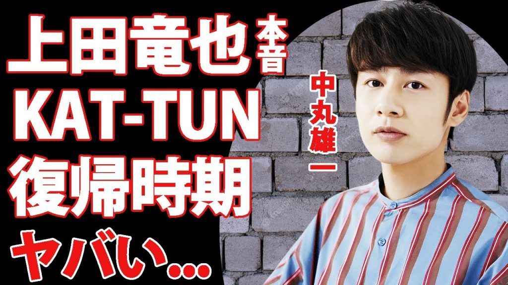 中丸雄一の"アパ不倫"に上田竜也が本音吐露...活動休止を発表したKAT-TUNメンバーの復帰時期に驚きを隠せない...『笹崎里菜アナ』と結婚したアイドルの不倫発覚後に妻から言われた言葉がヤバい...