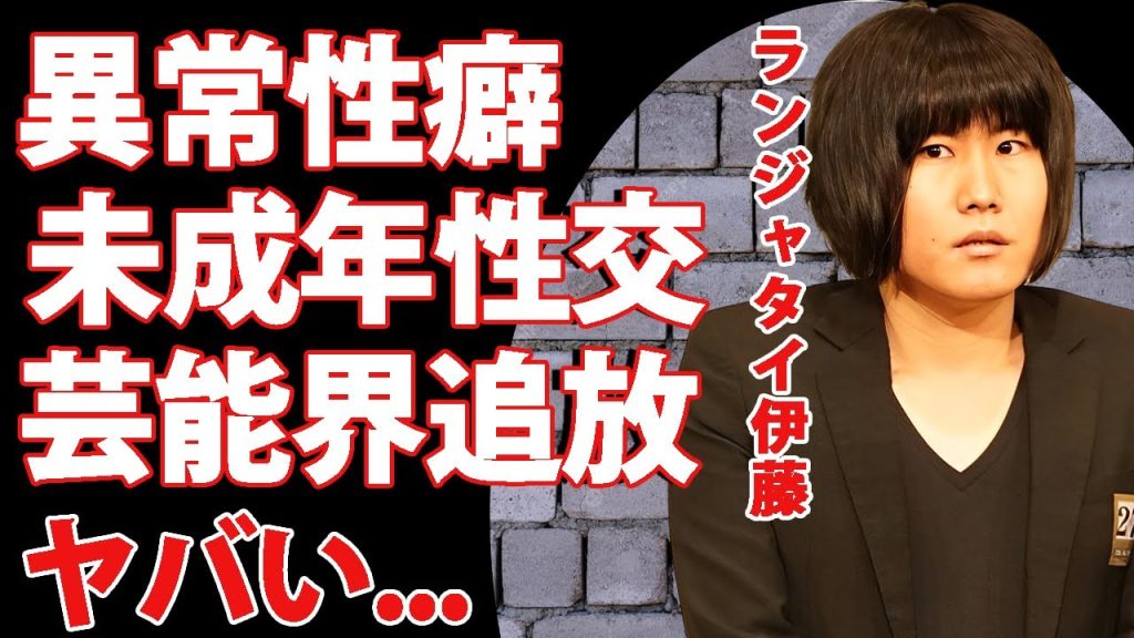 ランジャタイ伊藤が未成年の女性に異常性癖をみせた"性行為"の実態...活動休止で芸能界追放の真相に驚きを隠せない...『人気お笑い芸人』の結婚していない理由がヤバすぎた...