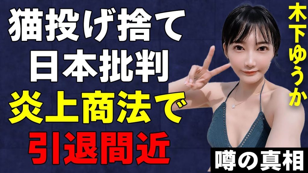 木下ゆうかが炎上しまくりで再生数激落ちの真相…人気大食いYouTuberが国旗批判や数々の失言で批判殺到し炎上した過去に驚きを隠せない…