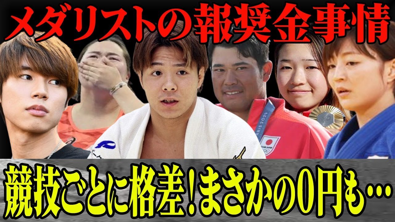 パリ五輪で日本代表が”国別メダル獲得数”堂々3位に！その裏で囁かれる”競技別報奨金格差”の真相に一同驚愕！０円〜１億円までのヤバすぎる金額差が…