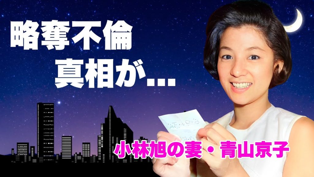 青山京子が小林旭に妻として支えた半生...最期に残した遺言に言葉を失う...『潮騒』で有名な女優が美空ひばりから寝取った真相...子供達の現在に驚きを隠せない...