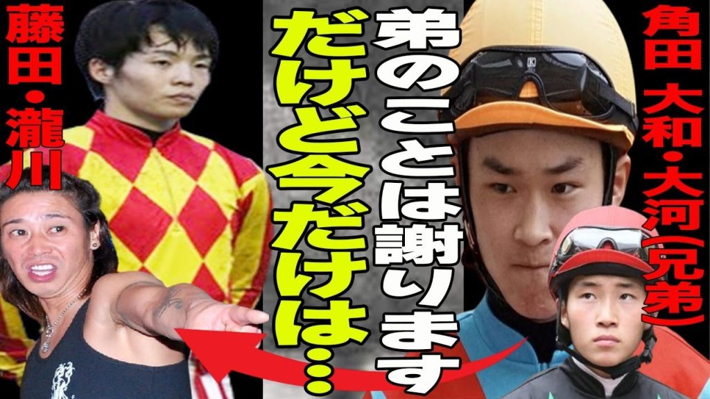 角田大河の死去について兄・角田大和が心境を吐露”弟がいけないことを…”角田大河に事情聴取で一体何が？”一人では立てないほど…”田原成貴が見込んでいた若手騎手の最期が…