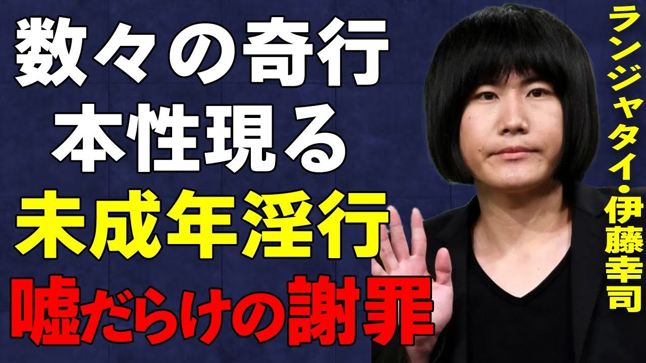 ランジャタイの伊藤幸司が未成年と驚愕の関係を築き活動休止に…不自然すぎる謝罪の内容に驚きを隠せない…それでもなお活動休止となった真相…