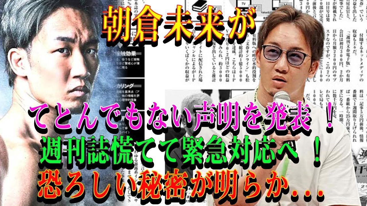【速報】朝倉未来がてとんでもない声明を発表 ! 週刊誌慌てて緊急対応へ ! 恐ろしい秘密が明らか ...