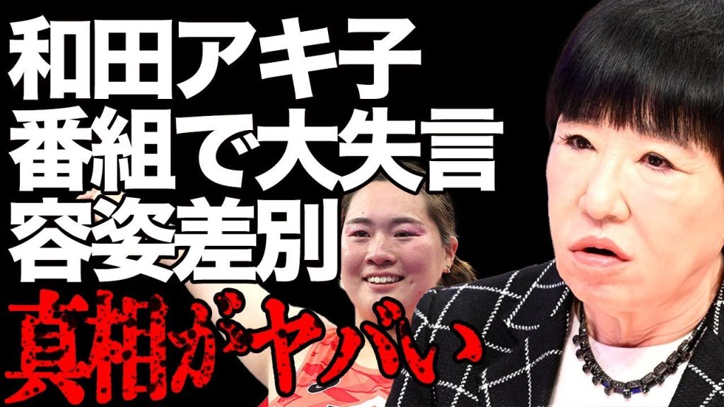 「トドやん」和田アキ子が金メダリスト北口榛花の容姿をバカにした発言をして大炎上！容姿差別として問題視され「アッコにおまかせ！」が打ち切りへ…【パリ五輪/女子やり投げ】