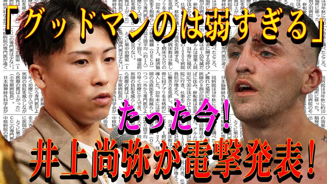 【速報】「グッドマンのは弱すぎる」たった今!井上尚弥が電撃発表!