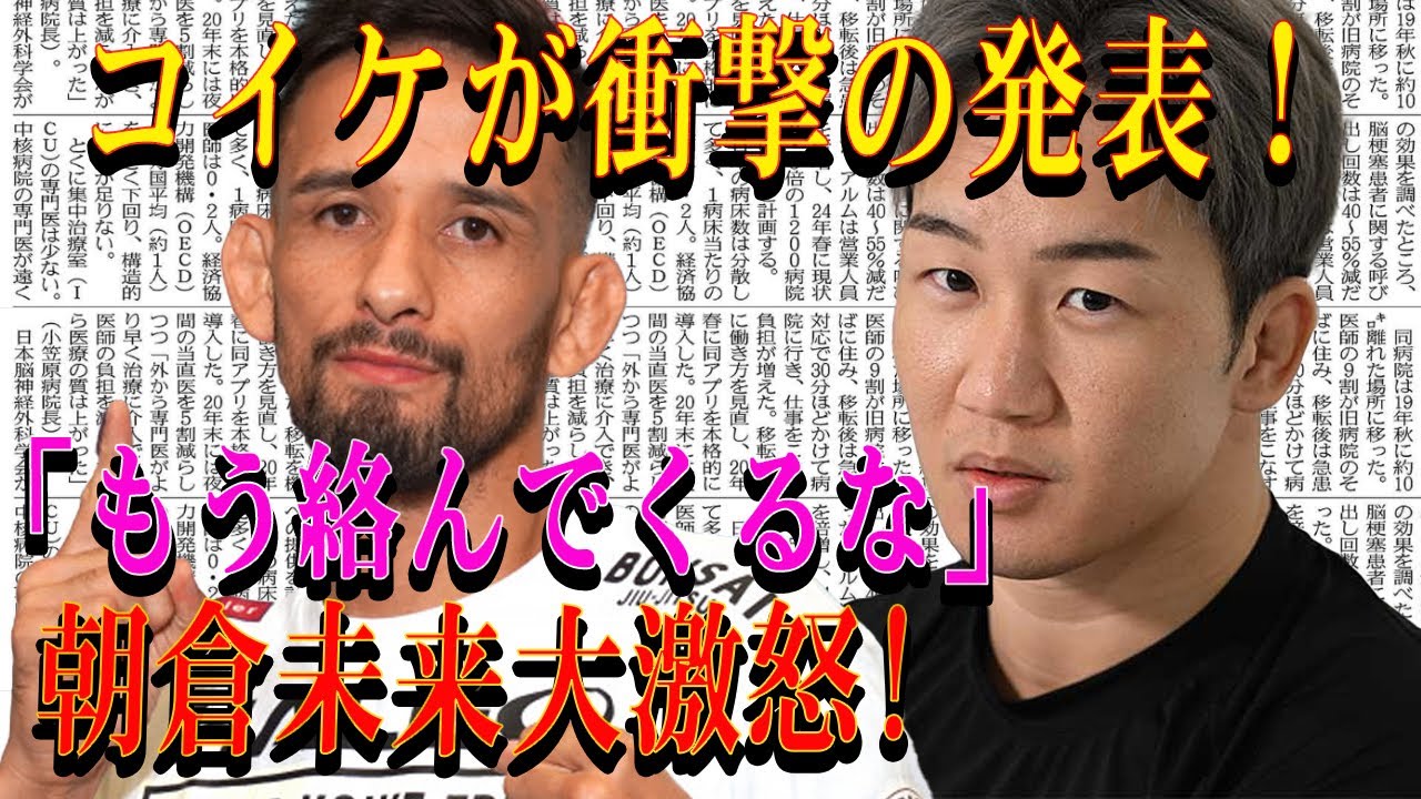 【速報】コイケが衝撃の発表！「もう絡んでくるな」朝倉未来大激怒!