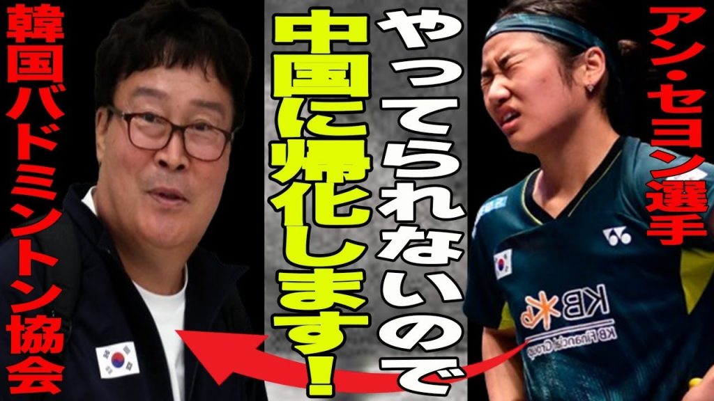 アンセヨンが中国で帰化予定？”運動だけに専念したい”金メダル獲得後に不満ぶちまけ韓国バドミントン界と深い確執が…過去にも中国へ帰化した人物が…