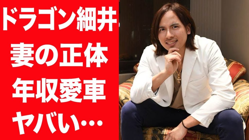 【驚愕】ドラゴン細井が結婚した妻の正体や1年間の極秘不倫…流出した生々しい現場写真に言葉を失う…！『令和の虎』で活躍する実業家が稼ぐ年収や愛車に驚きを隠せない…！