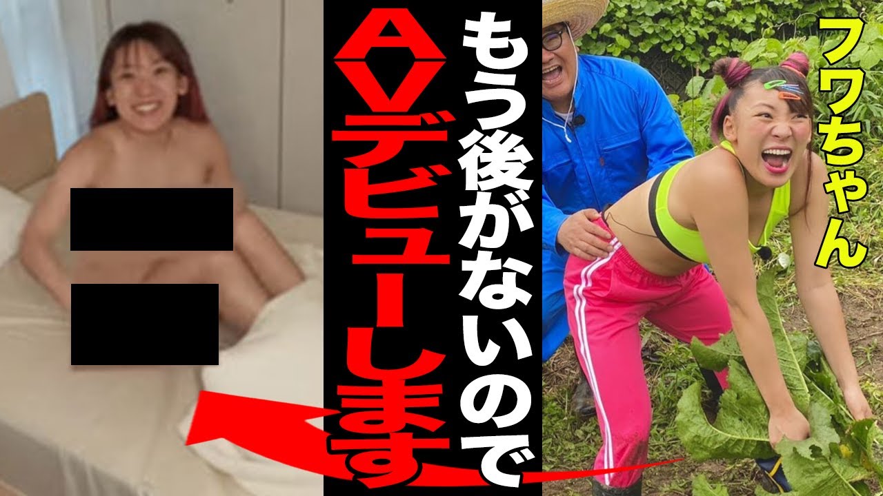 フワちゃんがビデオ女優転身を決意…すでにデビュー済みだと言われている真相に驚愕…高額の違約金返済のため一肌脱いだ理由がヤバすぎた…【芸能】