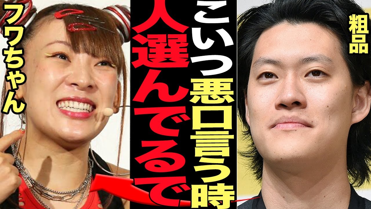 粗品がフワちゃんの”闇の一面”を暴露…人選んで悪態をついてることが判明で絶句！！忖度なく大御所に生意気な芸風で売り出されていたフワちゃんが身内から暴露された衝撃の事実が…【芸能】