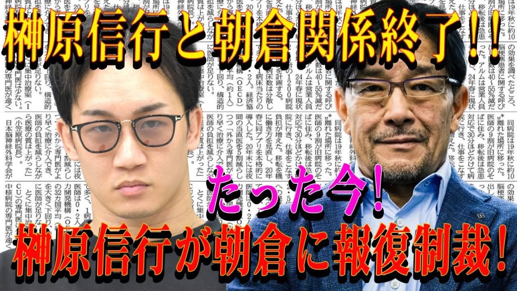 【速報】榊原信行と朝倉関係終了!!たった今!榊原信行が朝倉に報復制裁!