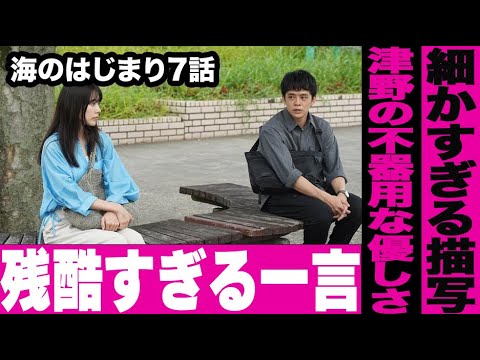 【海のはじまり】朱音の津野に対する言葉が物議…津野の衝撃の告げ口には不器用な優しさが隠れていた…水季の母子手帳に細かすぎる設定が…【第７話】【ネットの反応】