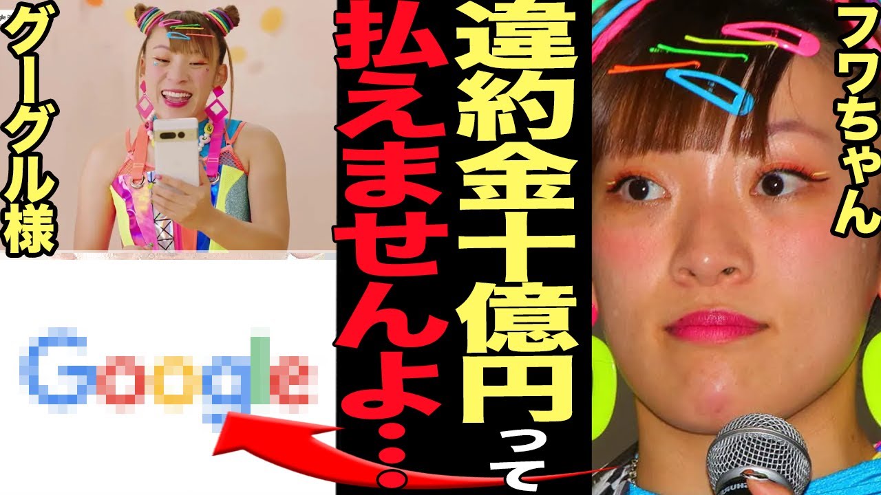 フワちゃんに請求される違約金10億円規模で完全終了か…！無期限の芸能活動休止を発表したフワちゃんに降りかかる事後処理、芸能界復帰が絶望的な中でさらに地獄に突き落とす衝撃の事態に言葉を失う…【芸能】