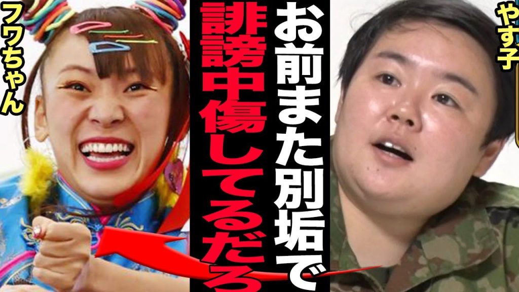 フワちゃんがやす子に直接謝罪も反省は嘘、Xのサブスク機能で信者に向けて愚痴っていた実態がヤバい！『芸能界引退しか許される道はない』大物芸能人たちの本音に驚きを隠せない！！【芸能】