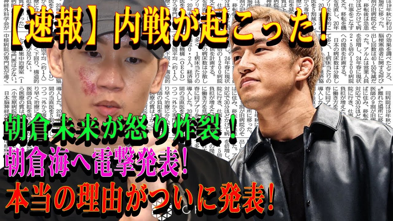 【速報】内戦が起こった! 朝倉未来が怒り炸裂！朝倉海へ電撃発表! 本当の理由がついに発表!