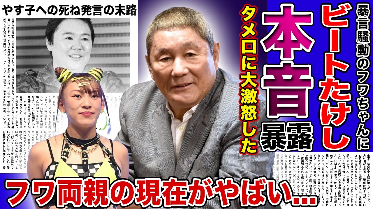 【衝撃】ビートたけしが語ったフワちゃんへの本音に一同驚愕！！！！タメ口芸風に大御所から不満が連発していた..！？やす子への暴言騒動で活動休止となったタレントの両親の正体とは