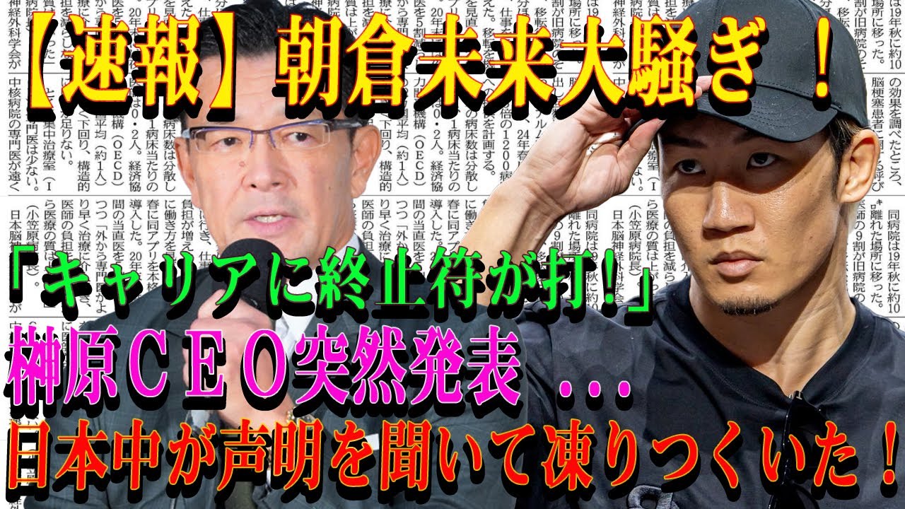 【速報】朝倉未来大騒ぎ ! 「キャリアに終止符が打!」榊原ＣＥＯ突然発表 ...日本中が声明を聞いて凍りつくいた！
