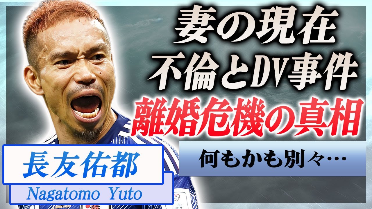 【衝撃】長友佑都に襲いかかった不倫とDVの真相…離婚危機と言われる現在に言葉を失う…！『ブラボー』で有名な日本代表サッカー選手が妻・平愛梨との馴れ初めや感動的なプロポーズに涙が止まらない…！