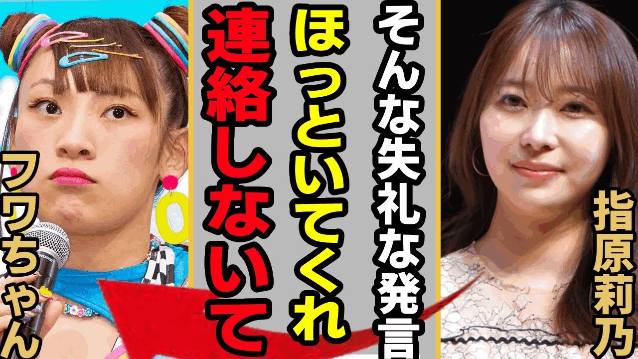 指原莉乃がフワちゃんに対して無言を貫く本当の理由...元親友が予言していたフワちゃんの引退や海外逃亡を図った元人気タレントの現在の収入に驚きを隠せない！