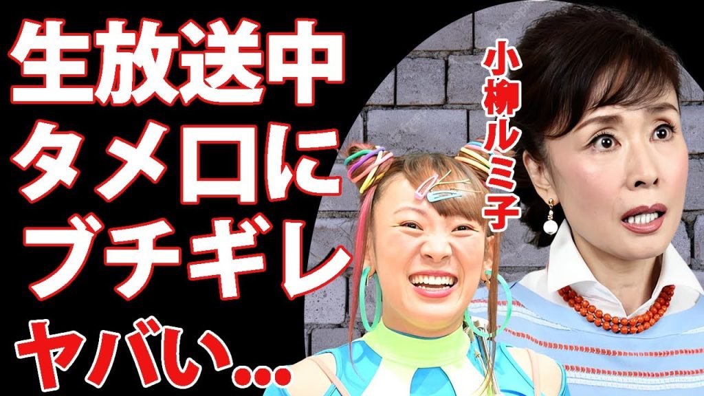 小柳ルミ子が"フワちゃん"のタメ口に生放送中にブチギレ...大久保佳代子を言い訳に弁明した真相に言葉を失う...『大御所歌手』にも失礼すぎる態度を続けた末路に恐怖した...
