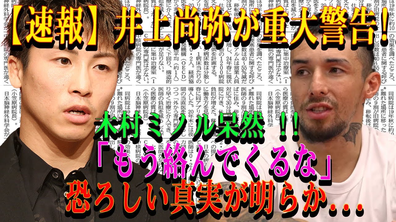 【速報】井上尚弥が重大警告!!木村ミノル呆然 !! 「もう絡んでくるな｣恐ろしい真実が明らか...