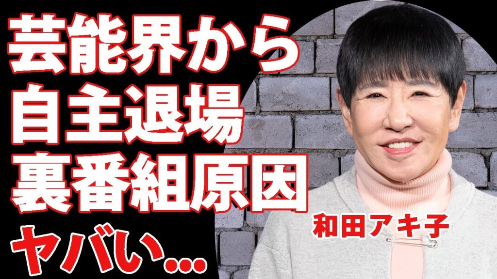 和田アキ子が"アッコにおまかせ!"を自主退場...テレビ局側がクビにできなかった理由に驚きを隠せない...『KANPAI FUNK』で有名な女性歌手の裏番組との関係に言葉を失う...