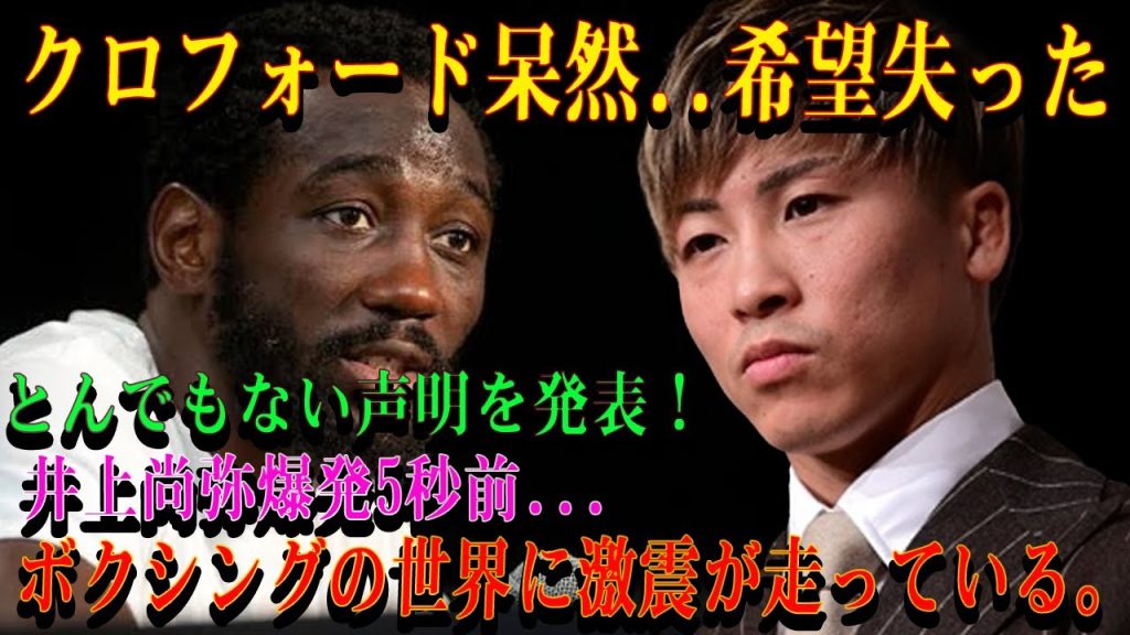 【速報】クロフォード呆然..希望失ったとんでもない声明を発表！井上尚弥爆発5秒前...ボクシングの世界に激震が走っている。