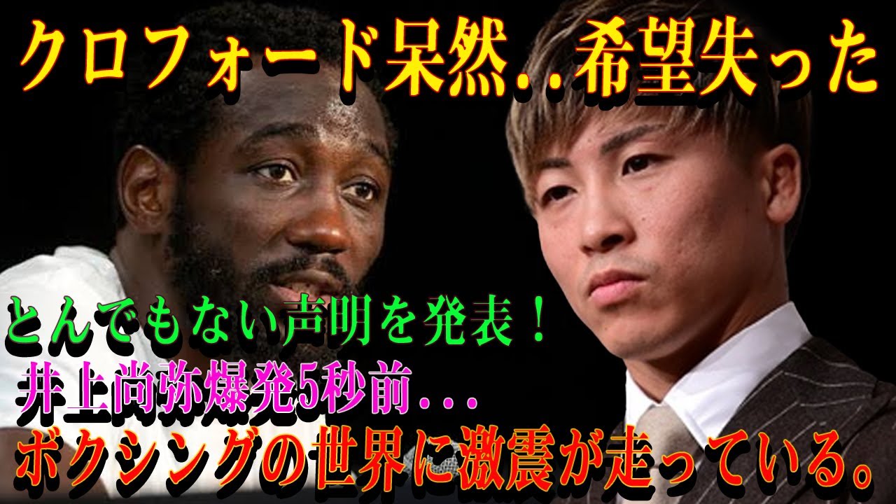 【速報】クロフォード呆然..希望失ったとんでもない声明を発表！井上尚弥爆発5秒前...ボクシングの世界に激震が走っている。