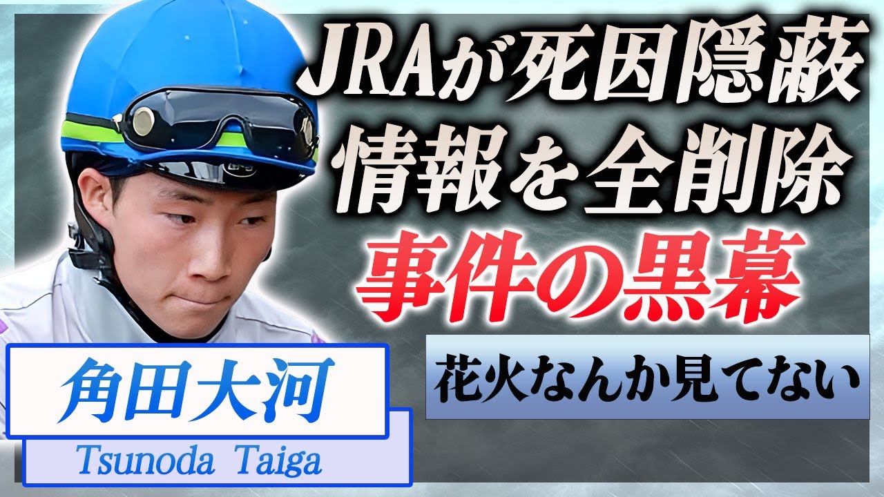【閲覧注意】角田大河に関する情報が削除され続ける現在…JRAが死因を隠蔽する本当の理由に驚きを隠せない…！『芝コース』侵入事件の矛盾点や同乗者に残る闇…隠された黒幕に言葉を失う…！