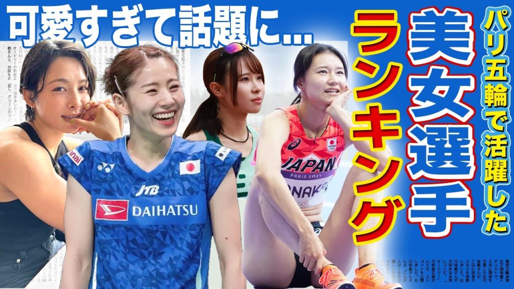 【最強】パリ五輪で活躍した美人アスリートランキングTOP11！【オリンピック】