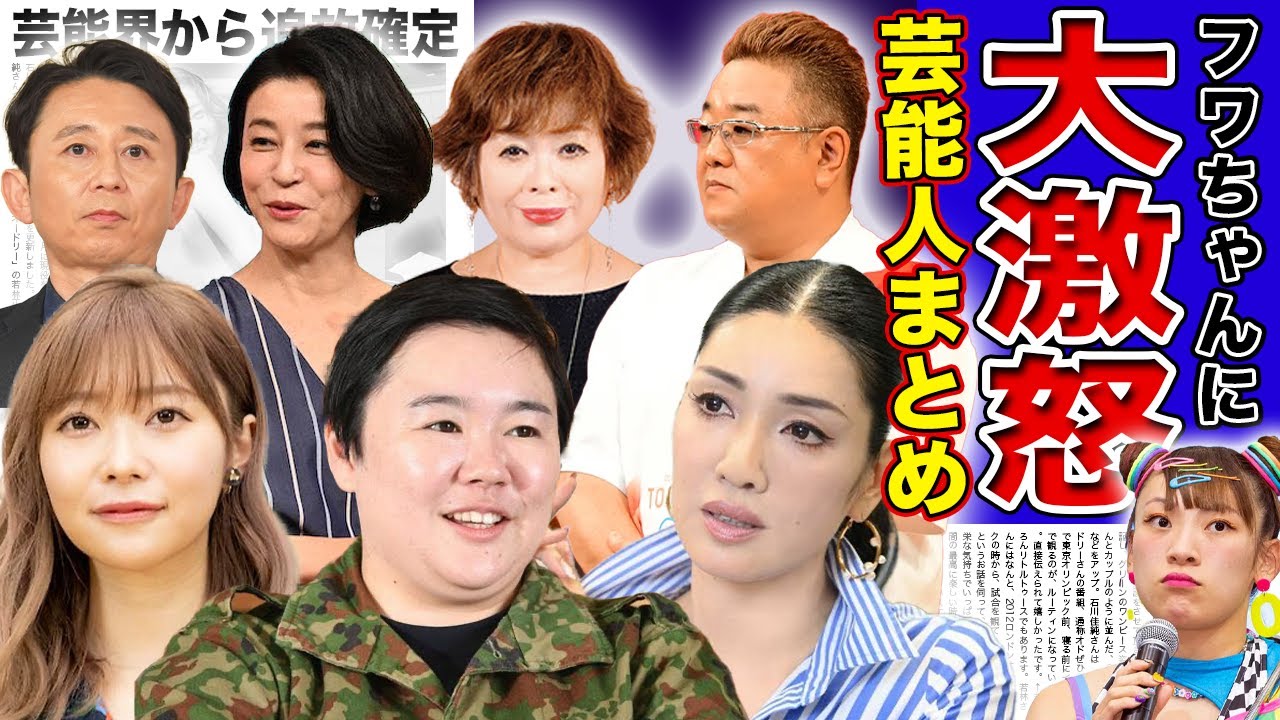 【大激怒】フワちゃんの異常行動に本音を暴露・激怒した芸能人27選！！