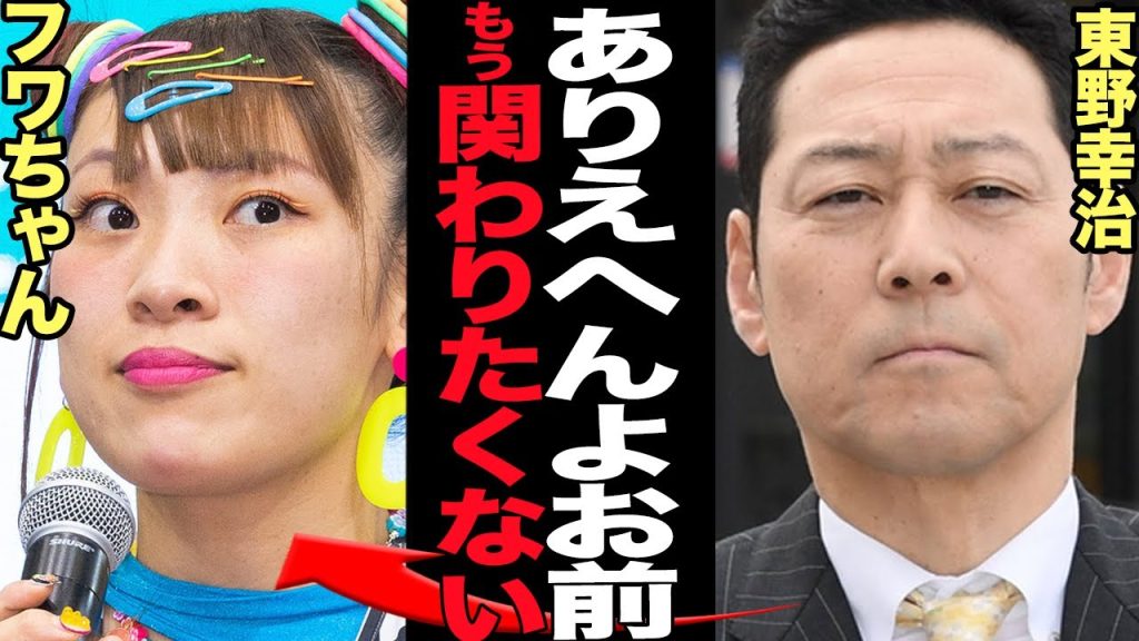 東野幸治がフワちゃんを断罪…絶縁宣言した衝撃の真相に驚きを隠せない！芸能活動の無期限休止を発表したフワちゃんがベテラン芸人たちが一斉批判…驚愕本音に絶句【芸能】