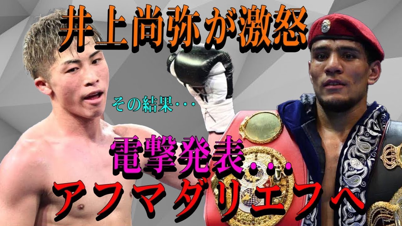 【速報】井上尚弥が激怒電撃発表...アフマダリエフへ