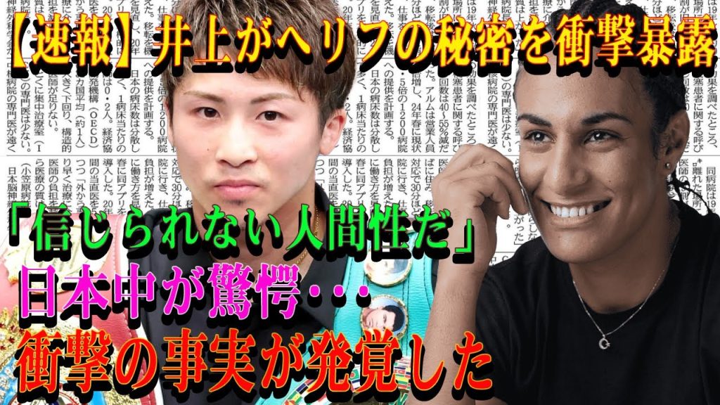 【速報】井上がヘリフの秘密を衝撃暴露「信じられない人間性だ」 日本中が驚愕･･･ 衝撃の事実が発覚した