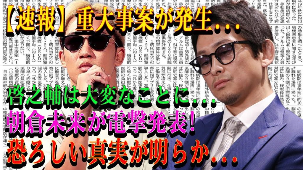 【速報】重大事案が発生...啓之輔は大変なことに...朝倉未来が電撃発表!恐ろしい真実が明らか...