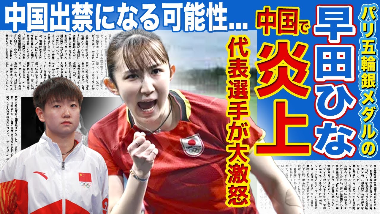【卓球】早田ひなが中国批判で世界ランク1位の孫穎莎が大激怒!!「特攻資料館」発言でSNSのフィローまで外された!?中国メディアが警戒...伊藤美誠との格差に一同驚愕!