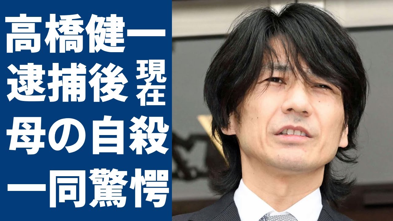 高橋健一の逮捕後に激変した現在の姿...まさかの職業や副業に一同驚愕...！「キングオブコメディ」で活躍したお笑い芸人の母が自らこの世を去った切ない最期...女性恐怖症の実態に言葉を失う...