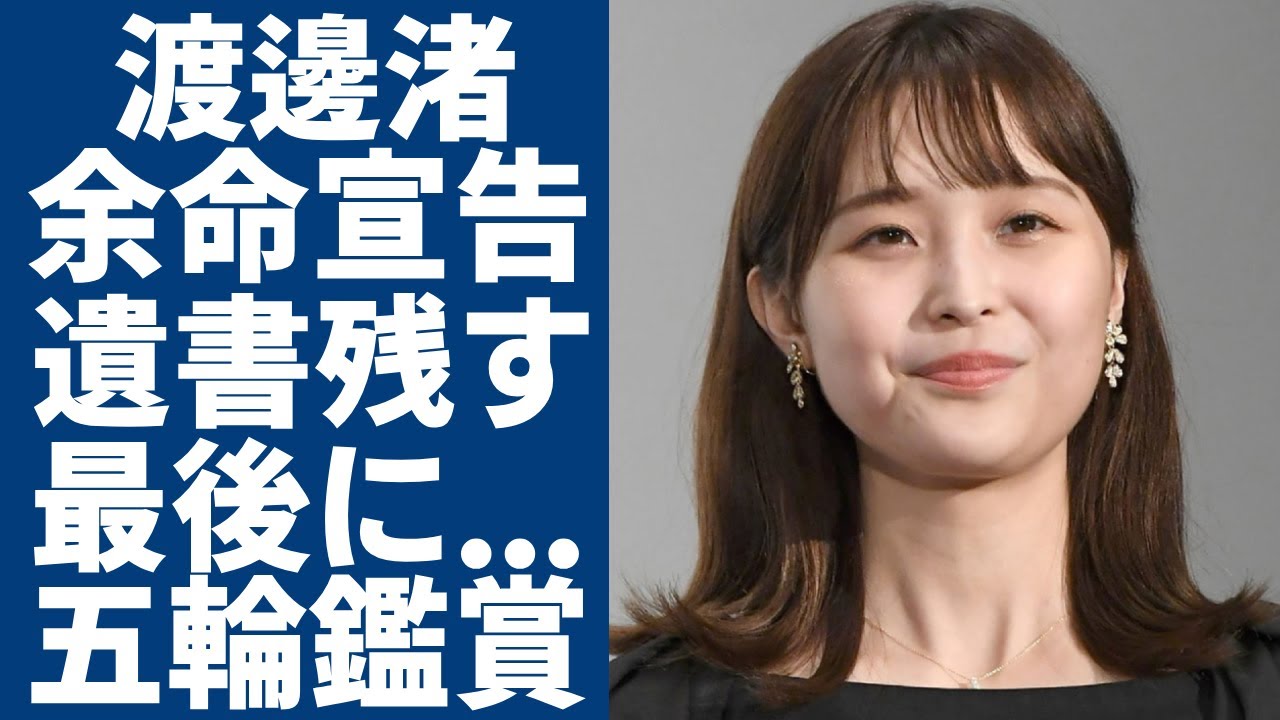 渡邊渚が難病で余命宣告の現在... 「”最後に”五輪バレーが見たい」との遺書を書いた事実に言葉を失う...抱えている病気の真相や壮絶な症状に涙が止まらない...