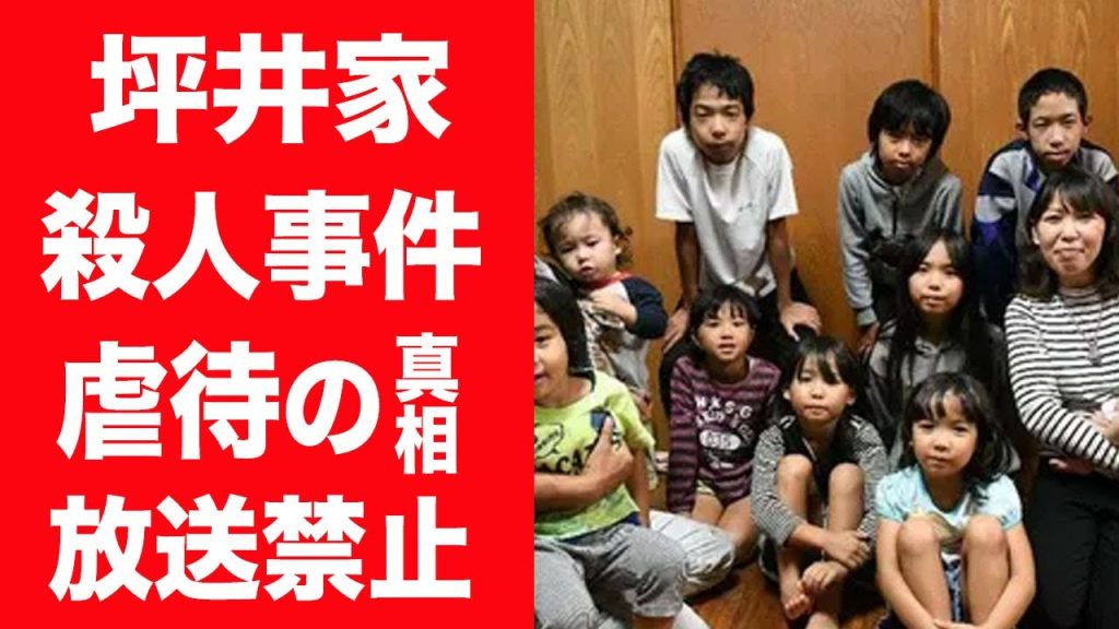 【驚愕】坪井家が放送禁止になった理由…九女の突然死や長女が母に避妊しろと渡したモノに言葉を失う…！『男３女９』の大家族の母が子供を虐待する姿や行方不明になった家族の現在に一同驚愕…！