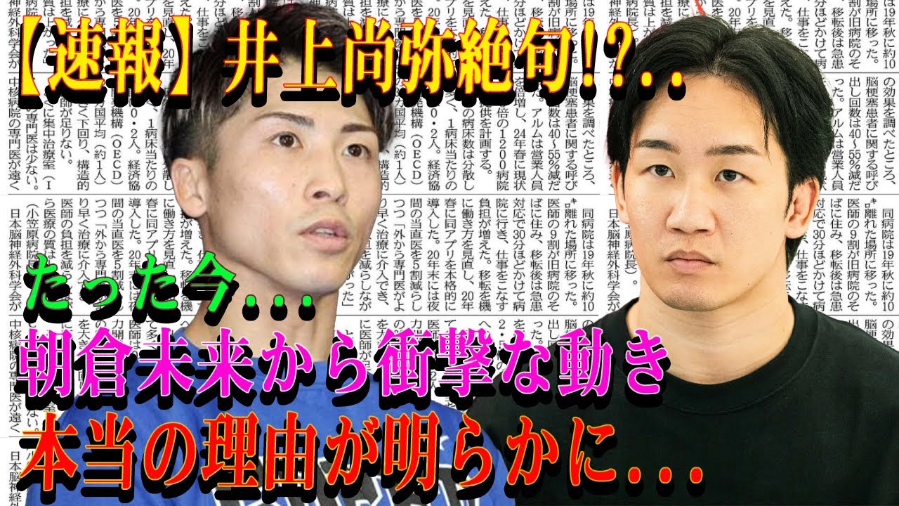 【速報】井上尚弥絶句!?..たった今...朝倉未来から衝撃な動き本当の理由が明らかに...