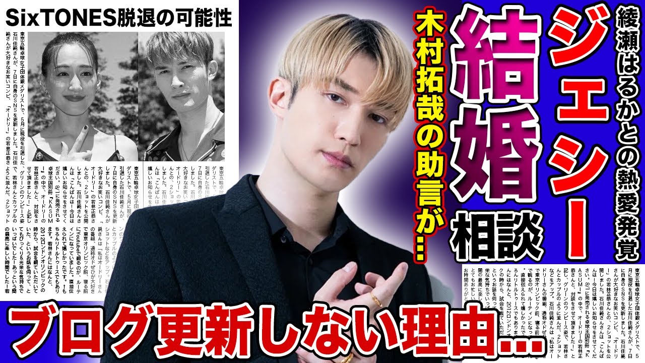 【衝撃】SixTONES・ジェシーが結婚を決意した真相...事務所の先輩・木村拓哉に相談していた！？18日間ブログ更新しなかった本当の理由...綾瀬はるかとの熱愛で芸能界が迷惑している真相がやばい！